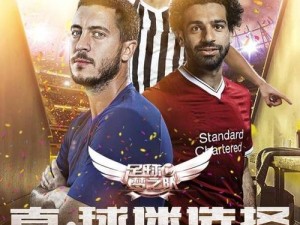 FIFPro正版授权加持，足球梦之队二测启幕，手游盛宴热血来袭