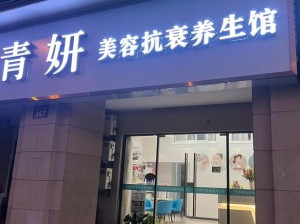 三姐妹美容店_三姐妹美容店：打造美丽人生的起点