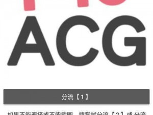 picacg仲夏版分流三 如何获取 picacg 仲夏版分流三？