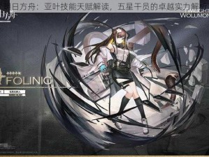 明日方舟：亚叶技能天赋解读，五星干员的卓越实力解析