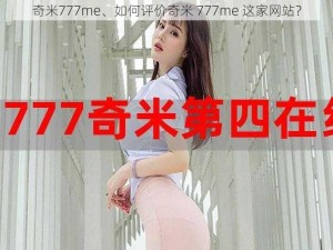 奇米777me、如何评价奇米 777me 这家网站？