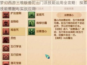 梦幻西游三维版普陀山门派技能运用全攻略：探索技能搭配与实战应用