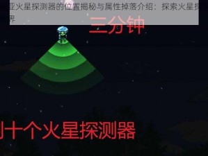 泰拉瑞亚火星探测器的位置揭秘与属性掉落介绍：探索火星探测器的秘密世界