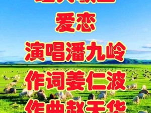 怕相爱太难，秋水望穿心难留——歌曲中的情感挣扎与期盼