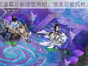 神武凌霜月新造型亮相，活泼可爱风格大赏