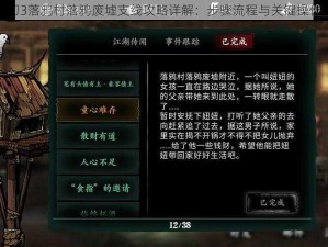 影之刃3落鸦村落鸦废墟支线攻略详解：步骤流程与关键操作解析