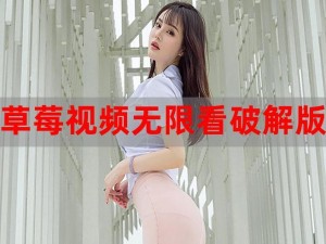 草莓aPP视频下载安装无限看-草莓 aPP 视频下载安装无限看，尽享精彩内容