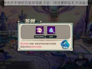 神无月手游钻石获取攻略大全：快速累积钻石方法盘点