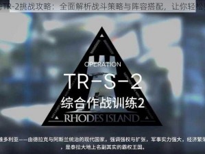 明日方舟TR-2挑战攻略：全面解析战斗策略与阵容搭配，让你轻松突破难关