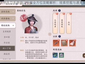 天涯明月刀手游顾江宁案全方位攻略解析：线索挖掘与通关策略