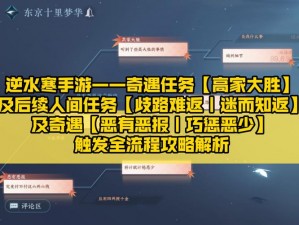 逆水寒手游歧路难返攻略：完成任务挑战全解析