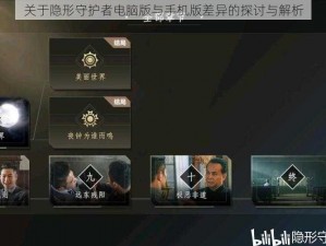 关于隐形守护者电脑版与手机版差异的探讨与解析