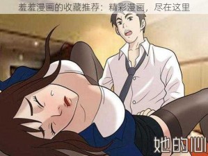 羞羞漫画的收藏推荐：精彩漫画，尽在这里