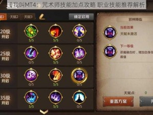 《我叫MT4：咒术师技能加点攻略 职业技能推荐解析》