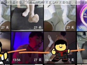 男男GAYGAY无套GAY无套作爱,：男男 GAYGAY 无套 GAY 无套作爱，会对健康造成哪些影响？