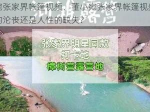 董小宛张家界帐篷视频、董小宛张家界帐篷视频：是道德的沦丧还是人性的缺失？