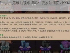 阴阳师一头一尾难抽现象揭秘：玩家如何面对SSR稀缺的挑战