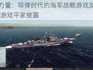 海上力量：导弹时代的海军战略游戏发售预告——游戏平家披露