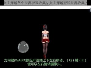 女主穿越各个世界游戏收集jy 女主穿越游戏世界收集 jy