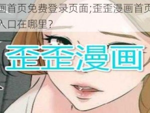 歪歪漫画首页免费登录页面;歪歪漫画首页免费登录页面入口在哪里？