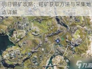 明日锡矿攻略：锡矿获取方法与采集地点详解