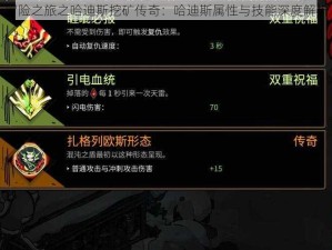 冒险之旅之哈迪斯挖矿传奇：哈迪斯属性与技能深度解析