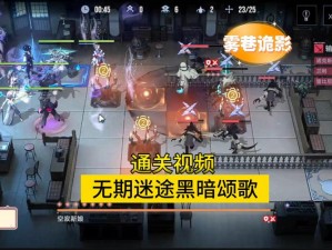 无期迷途黑暗颂歌攻略大全：开启探索未知世界的神秘之门