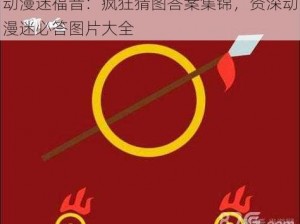 动漫迷福音：疯狂猜图答案集锦，资深动漫迷必答图片大全