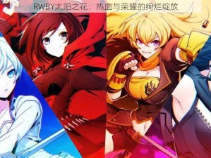 RWBY太阳之花：热血与荣耀的绚烂绽放