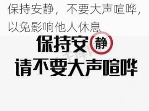 公憩止痒-在公众场合注意保持安静，不要大声喧哗，以免影响他人休息