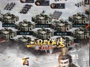 三国群英传之霸王崛起：团队凝聚力塑造传世霸业之重要性解析