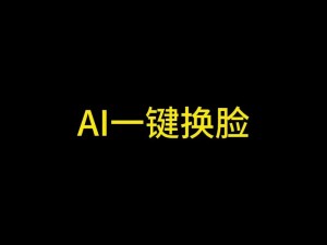 AI换脸国产精品入口A级-AI 换脸国产精品入口 A 级：探索虚拟与现实的边界