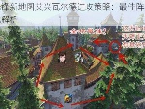 守望先锋新地图艾兴瓦尔德进攻策略：最佳阵容推荐与实战解析