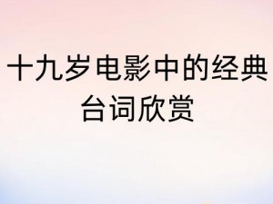 十九岁中国电影在线观看免费(十九岁，中国电影在线观看免费，满足你的观影需求)