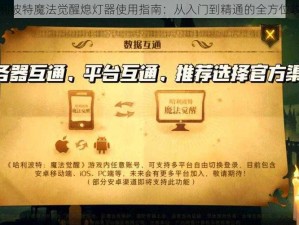 哈利波特魔法觉醒熄灯器使用指南：从入门到精通的全方位攻略