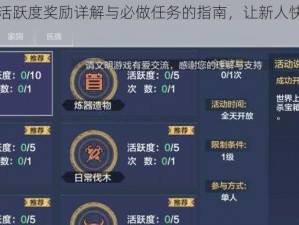 思美人新手攻略：活跃度奖励详解与必做任务的指南，让新人快速升级如何打造更丰厚的收益之路