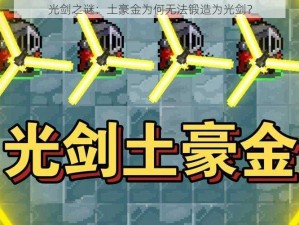 光剑之谜：土豪金为何无法锻造为光剑？