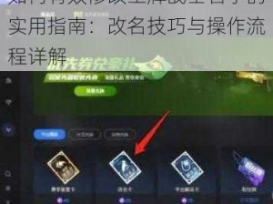 如何有效修改王牌战士名字的实用指南：改名技巧与操作流程详解