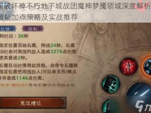 暗黑破坏神不朽地下城战团魔神梦魇领域深度解析：PVE技能加点策略及实战推荐