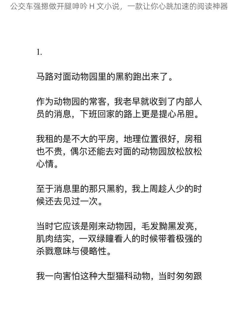 公交车强摁做开腿呻吟 H 文小说，一款让你心跳加速的阅读神器