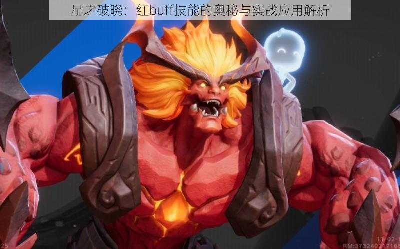 星之破晓：红buff技能的奥秘与实战应用解析