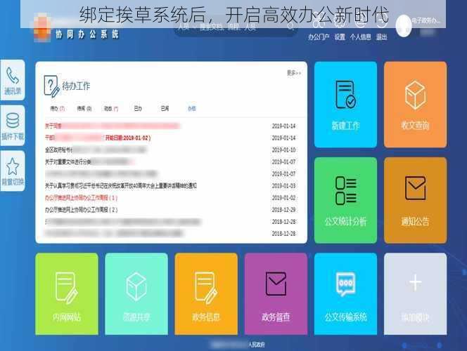 绑定挨草系统后，开启高效办公新时代