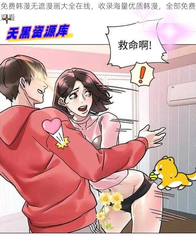 免费韩漫无遮漫画大全在线，收录海量优质韩漫，全部免费观看