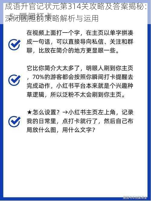 成语升官记状元第314关攻略及答案揭秘：深闭固拒的策略解析与运用