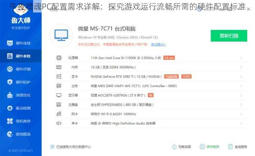 午夜猎魂PC配置需求详解：探究游戏运行流畅所需的硬件配置标准