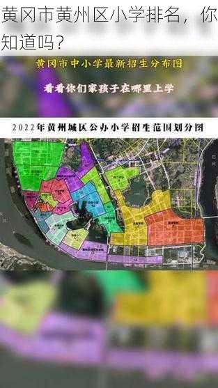 黄冈市黄州区小学排名，你知道吗？