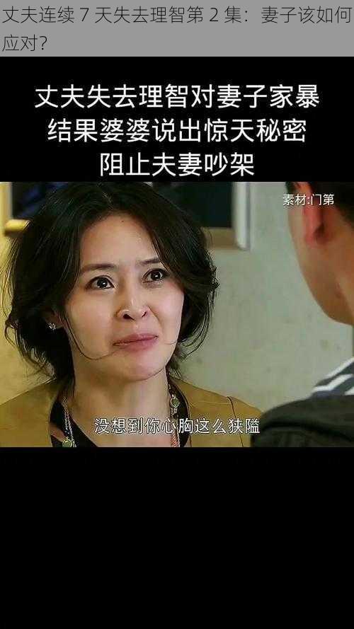 丈夫连续 7 天失去理智第 2 集：妻子该如何应对？