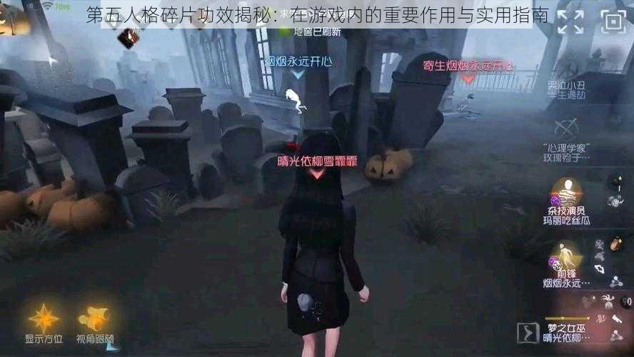 第五人格碎片功效揭秘：在游戏内的重要作用与实用指南