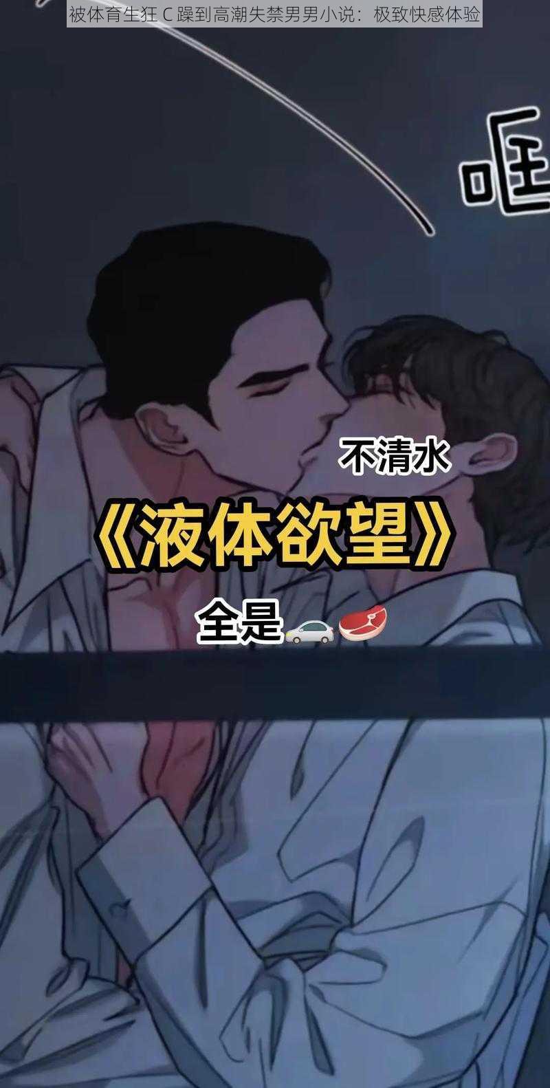 被体育生狂 C 躁到高潮失禁男男小说：极致快感体验