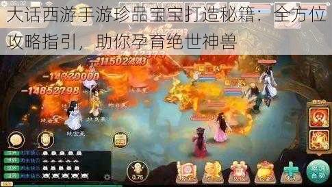 大话西游手游珍品宝宝打造秘籍：全方位攻略指引，助你孕育绝世神兽